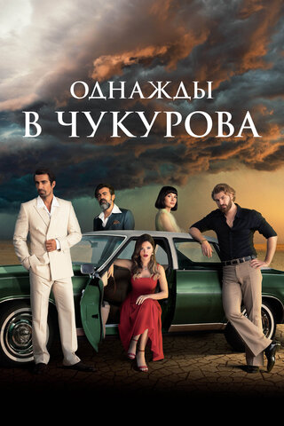 Однажды в Чукурова сериал 2018 смотреть онлайн бесплатно в хорошем качестве HD